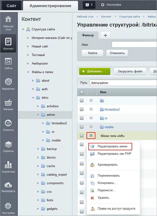 Меню админка. Битрикс меню. Админка Битрикс. Администрирование сайта на Битрикс. 1с Битрикс админка.