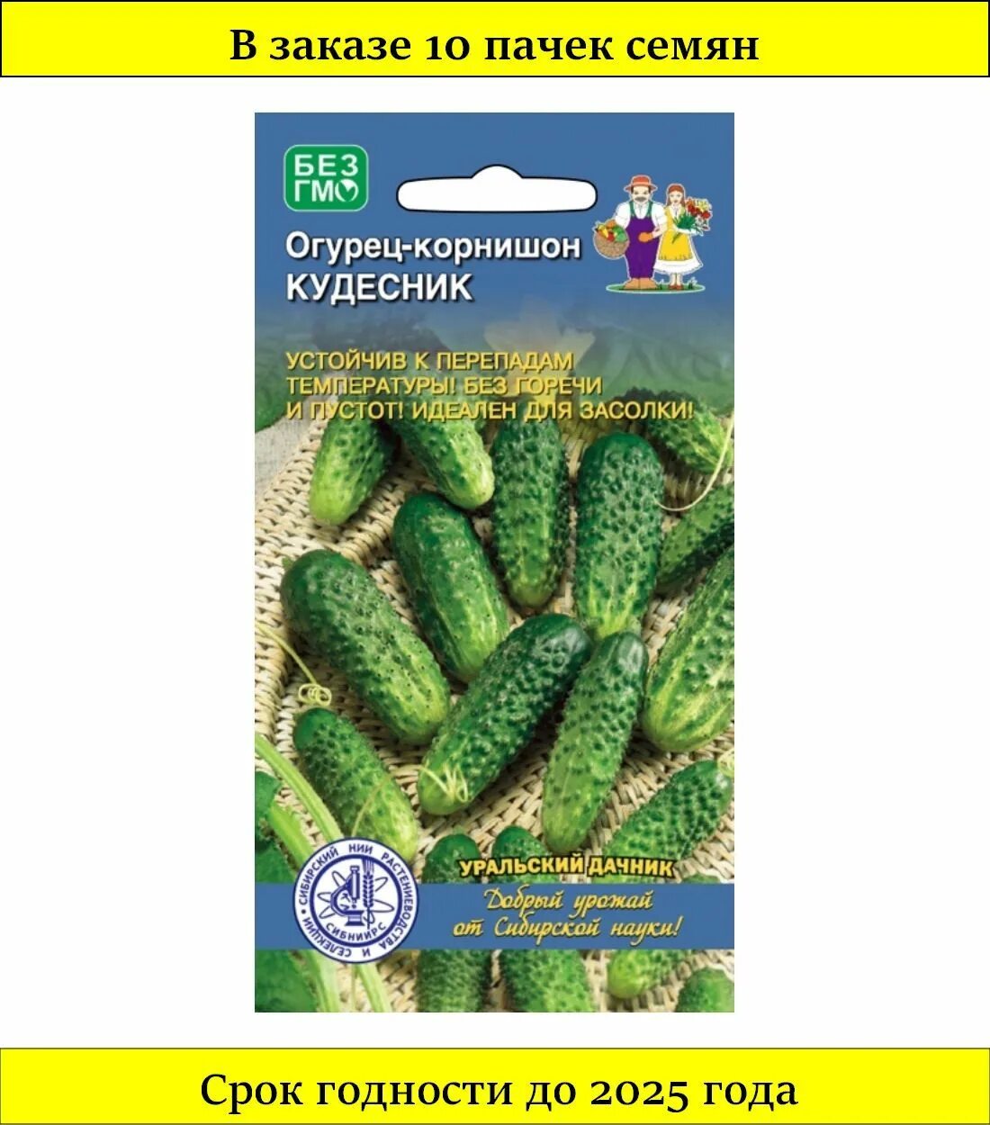 Семена огурцов корнишонов. Огурец Кудесник Уральский Дачник. Семена огурца Таганай Уральский Дачник. Огурец "Уральский корнишон" f1 0,25 гр. Семена сибири огурец