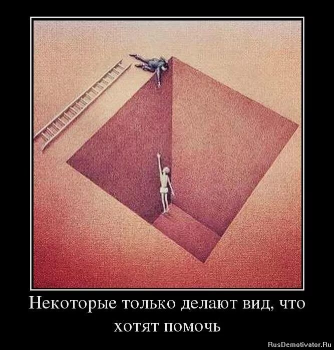 Только сделай. Некоторые только делают вид что хотят помочь. Делает вид что помогает. Некоторые люди только делают вид. Люди делают вид что хотят помочь.