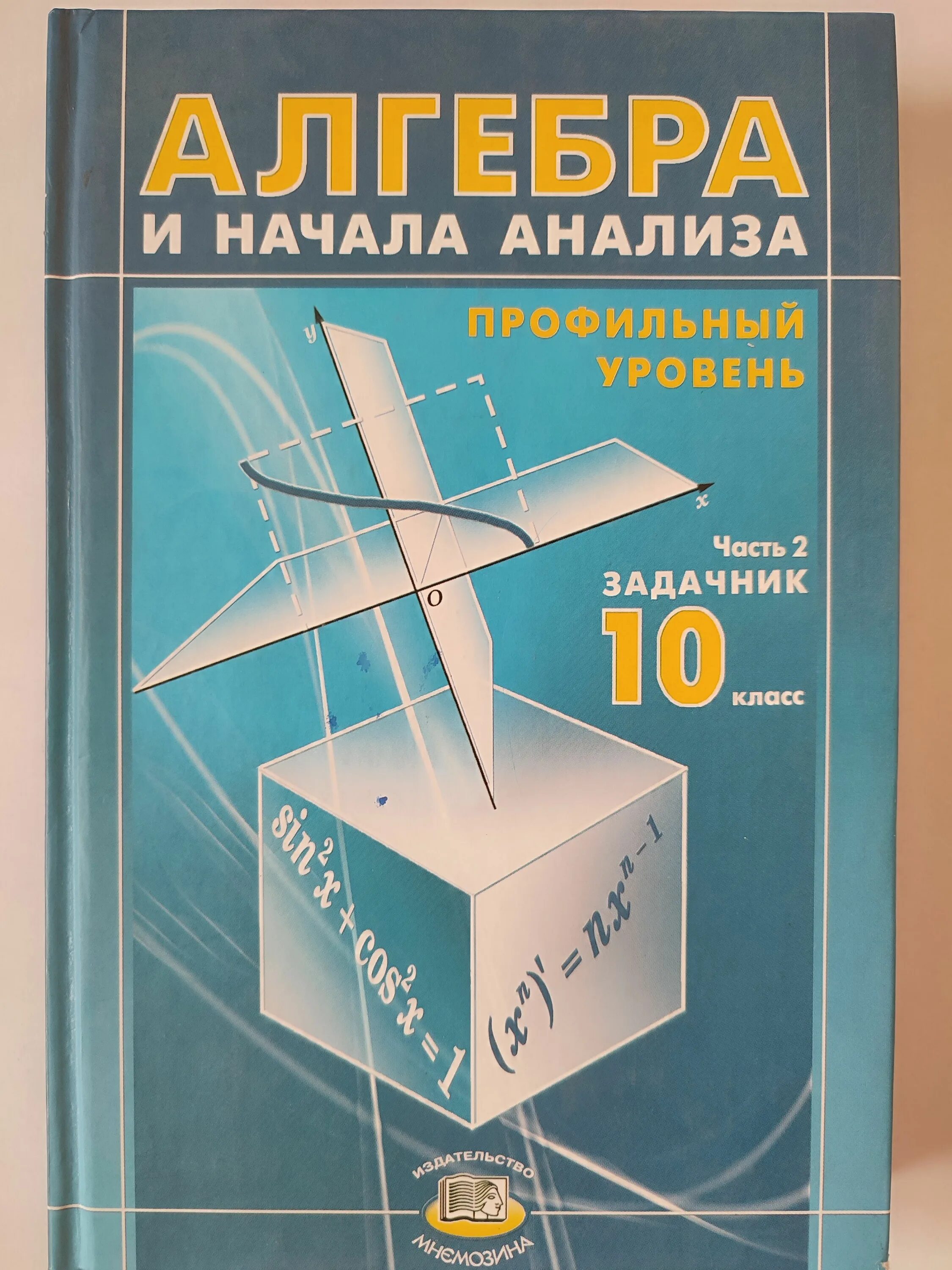 Мордкович математика 11 профильный. Макарычев 10 класс Алгебра профильный уровень. Мордкович Алгебра 10-11 профильный уровень. Задачник Алгебра и начала анализа. Алгебра Мордкович задачник.