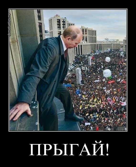 Почему европа боится. Фотожаба. Антипутинские демотиваторы. Фанаты Путина демотиваторы. Будь ближе к народу.