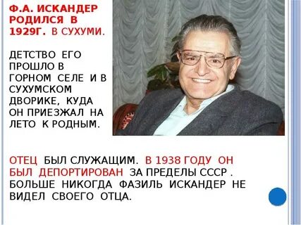 Биография фазиля абдуловича искандера кратко