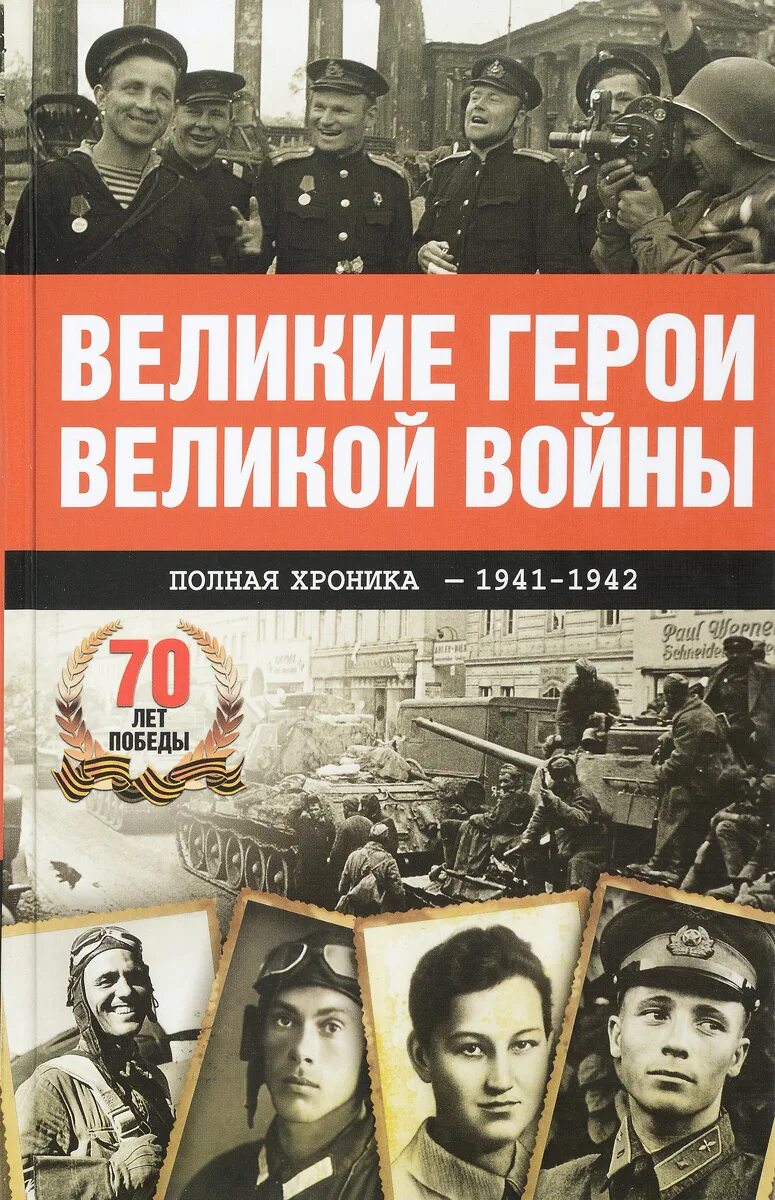 Книги великих военных. Сульдин Великие герои Великой войны. Сульдин а. в. Великие герои Великой войны книга. Сульдин, а. в. Великие герои Великой войны. Хроника народного. Великая Отечественная Сулдин книга.