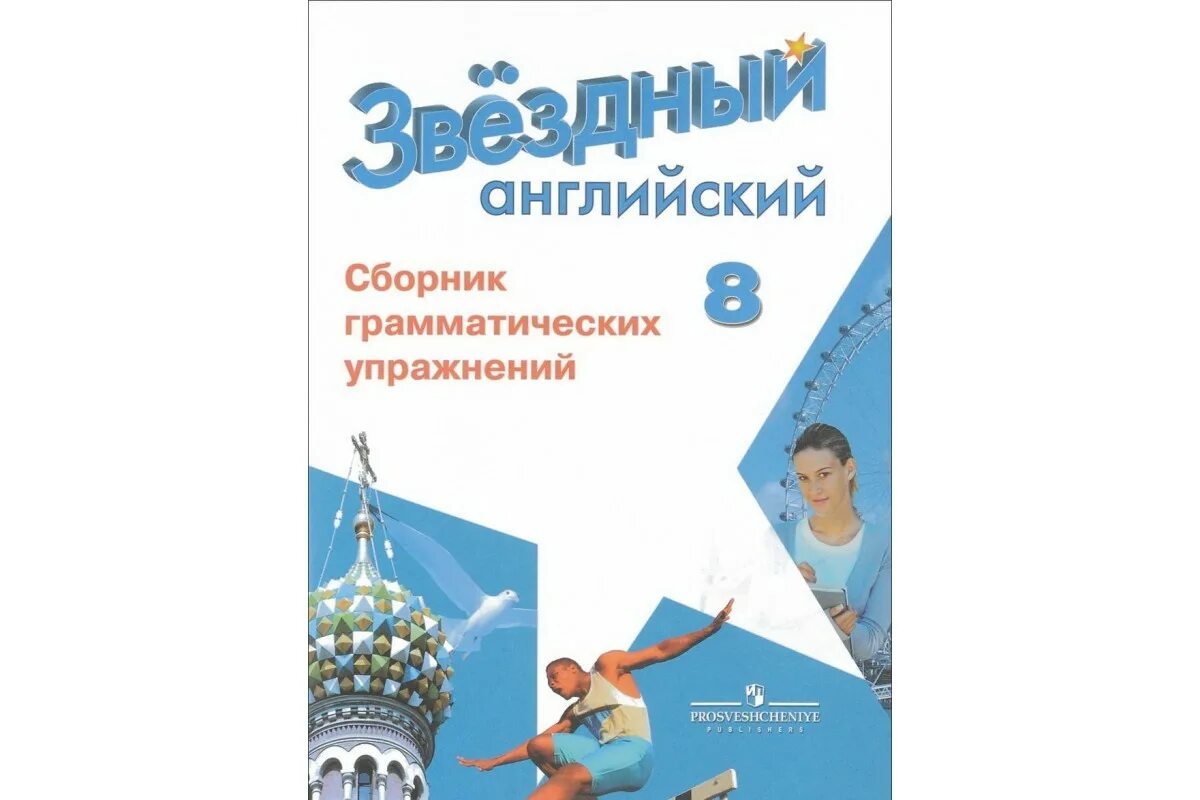 Звездный английский 8 страница. Звездный английский 8 класс. Сборник грамматических упражнений с темами по английскому. УМК Звездный английский. Сборник грамматических упражнений с темами по английскому 2 класс.