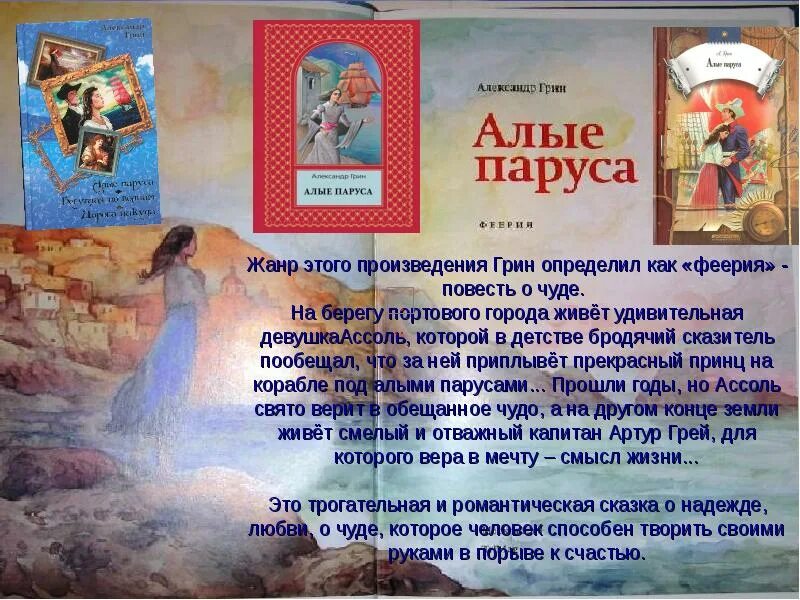 Жанр Алые паруса Грин. Книга Алые паруса (Грин а.). Жанр повести Алые паруса. Тема произведения Алые паруса. Краткое содержание книги алые паруса грин