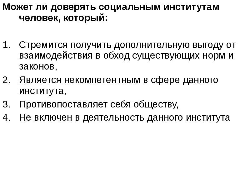 Можно ли верить интернету. Можно ли доверять опыту. Как доверять социальным институтам. Можно ли доверять интернету. Можно доверять.