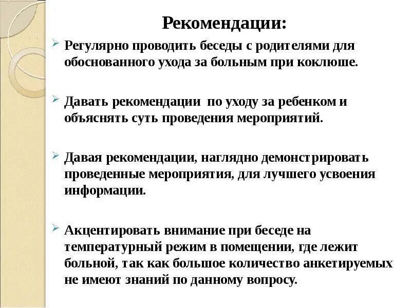 Рекомендации по уходу за больным коклюшем. Рекомендации при коклюше. Рекомендации родителям при коклюше. Особенности ухода при коклюше.