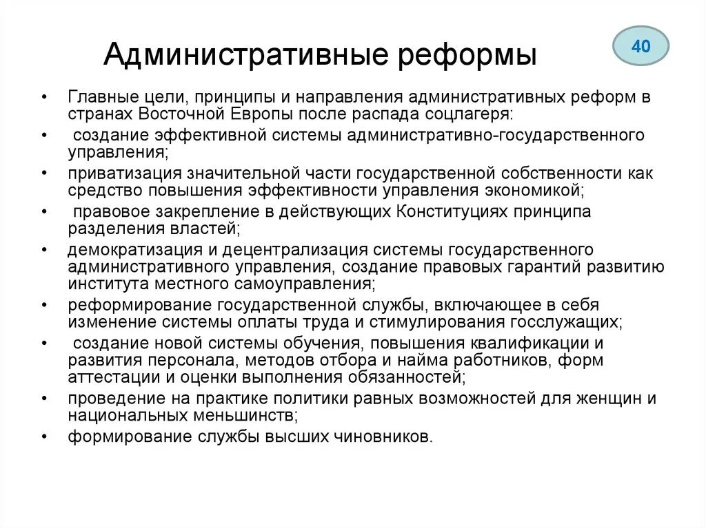 Направление административных реформ. Принципы административной реформы. Принципы проведения административной реформы. Административные реформы в странах Восточной Европы. Основные цели административной реформы.