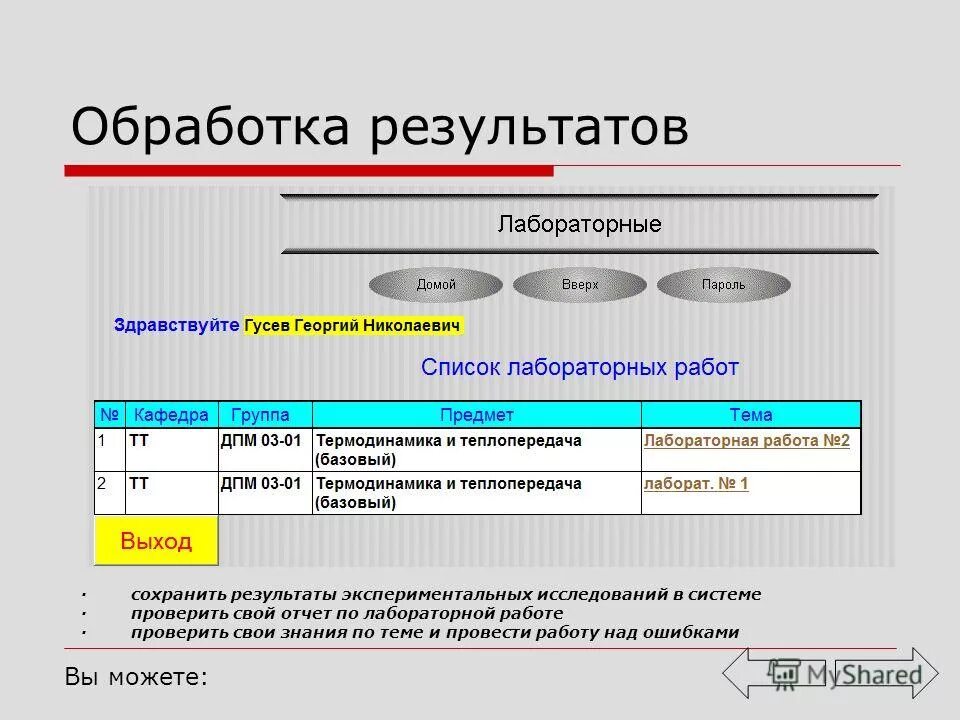 Отчет о лабораторной работе по оценке. Обработка результатов исследования. Обработка результатов поиска. Обработка результатов экспериментальных исследований вывод. Гост обработка результатов