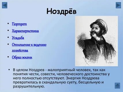 Основные черты характера ноздрева мертвые души