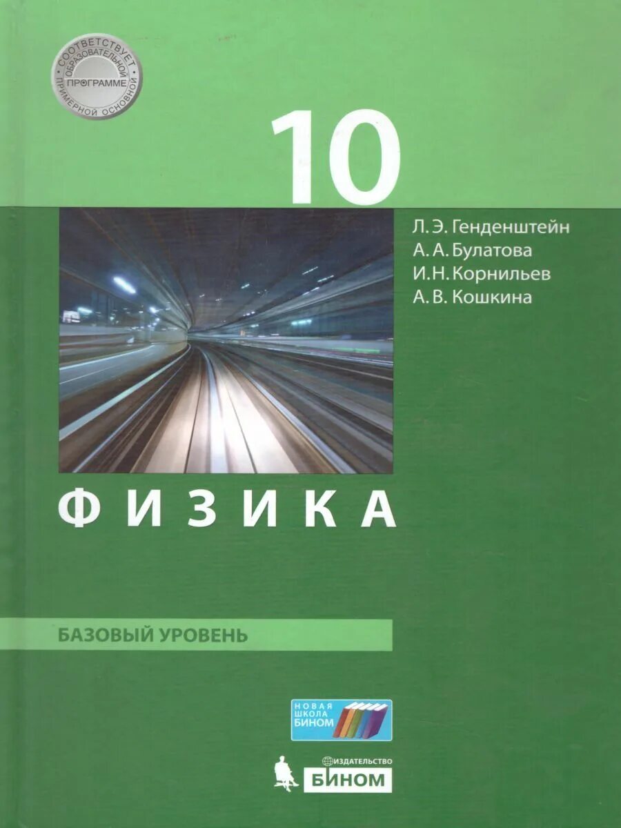 Физика 10 класс авторы. Физика 10 класс учебник базовый уровень. Физика 10 класс углубленный уровень Бином. Физика 10 класс генденштейн базовый уровень. Учебник по физике 10 класс генденштейн базовый уровень.