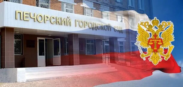 Печорский городской суд сайт. Печорский суд. Печорский городской суд. Печорский городской суд Республики Коми. Печорский городской.