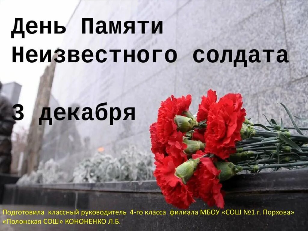 День неизвестного солдата. День памяти неизвестного солдата. Классный час неизвестный солдат. День памяти неизвестного солдата 3 декабря. Мероприятие час памяти