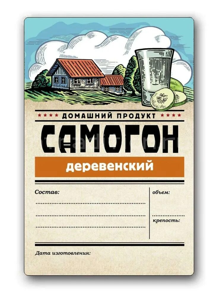 Этикетка на бутылку самогона. Этикетки для самогона. Этикетка самогон домашний. Наклейки на бутылки самогона.