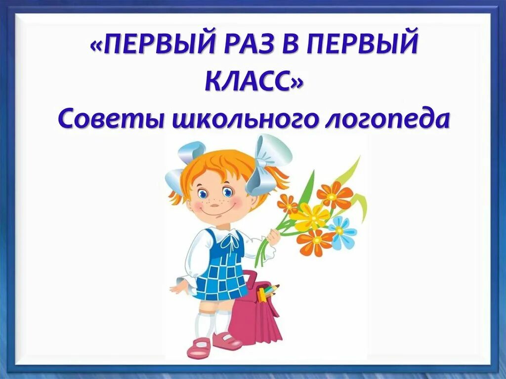 Первый класс советы