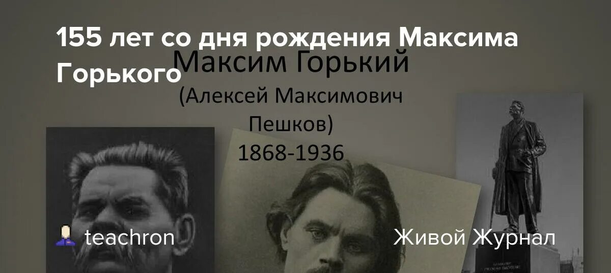 Лет со дня рождения горького. Лет со дня рождения горького