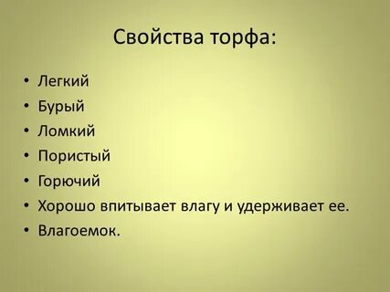 Свойства торфа