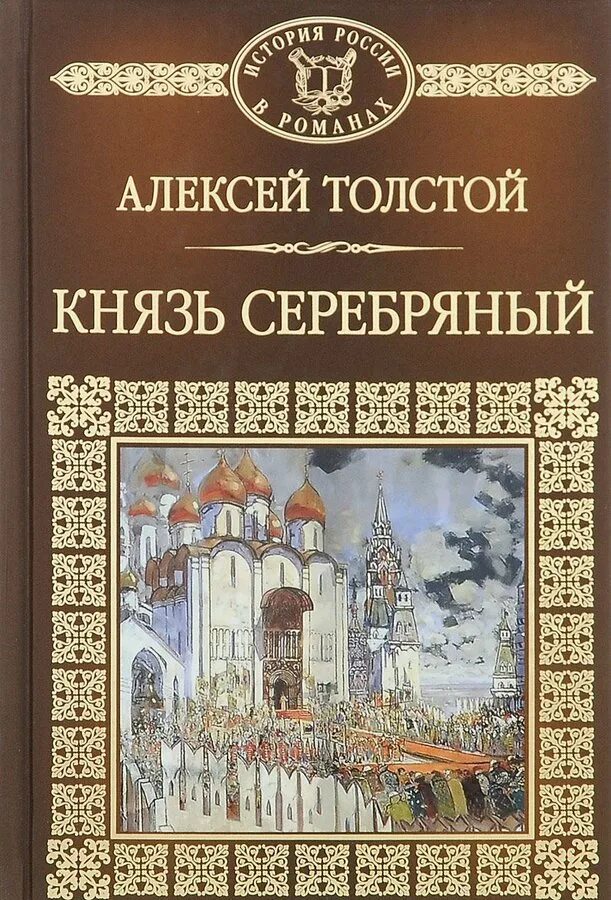 Князь серебряный. Алексей Константинович толстой князь серебряный. Алексея Константиновича Толстого книга князь серебряный. Книга князь серебрянный. Книга Толстого князь серебряный.