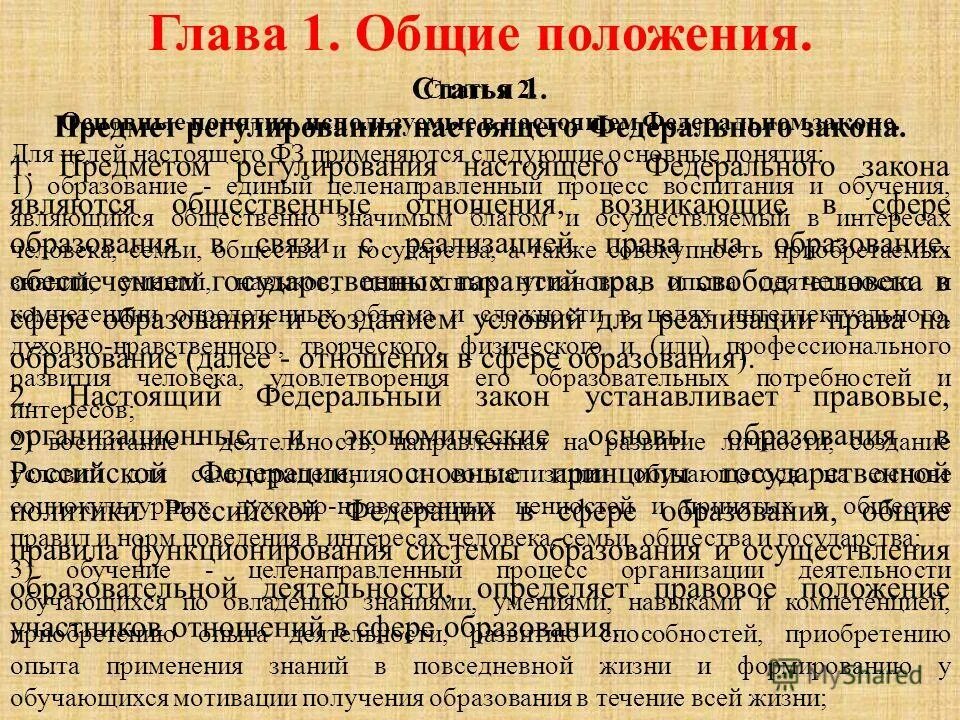 Предмет регулирования фз. Предмет регулирования закона об образовании. Предмет правового регулирования федеральных законов. Предмет регулирования закона об образовании. Предмет регулирования закона об образовании в рф это.