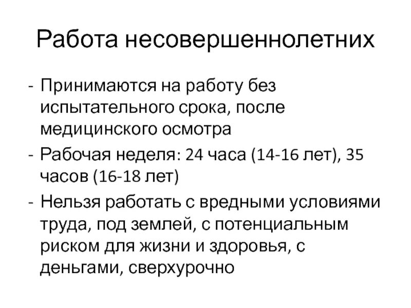 Работа без испытательного срока. Испытательный срок для несовершеннолетних. Срок испытательного срока для несовершеннолетних. Без испытательного срока принимаются на работу. Испытательный срок календарные дни или рабочие