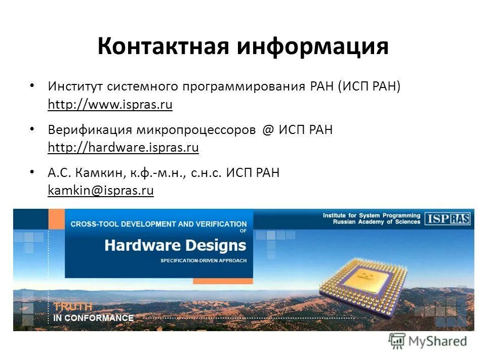 Институт информация систем. Институт системного программирования. исп ран логотип. институт системного программирования москва. институт системного программирования ран гончар.