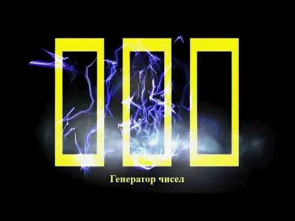 Все генераторы числа