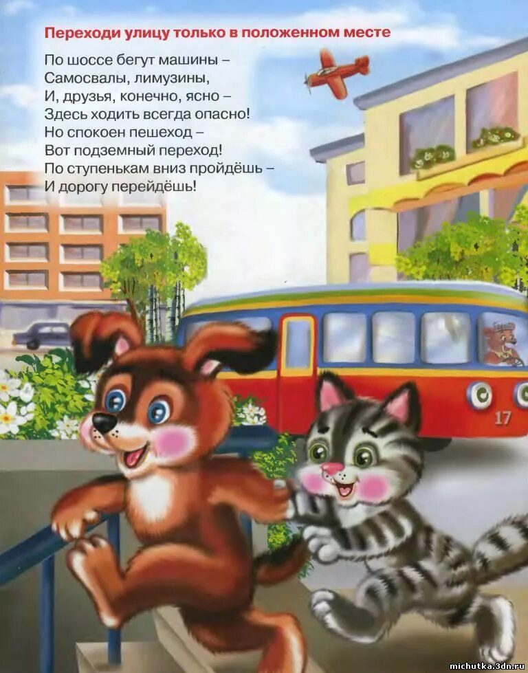 Стихи для детей. Стихотворение про дорожное движение. Стишок для детей про дорог. Стих про дорожное движение для детей. Стихи пдд для дошкольников.
