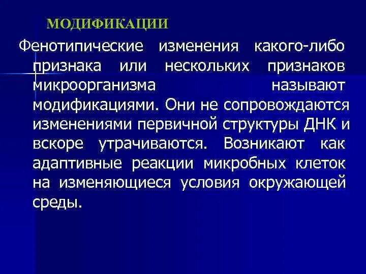 Модификация микробиология. Классификация модификаций микробиология. Модификациями называются изменения. Фенотипические признаки микроорганизмов.