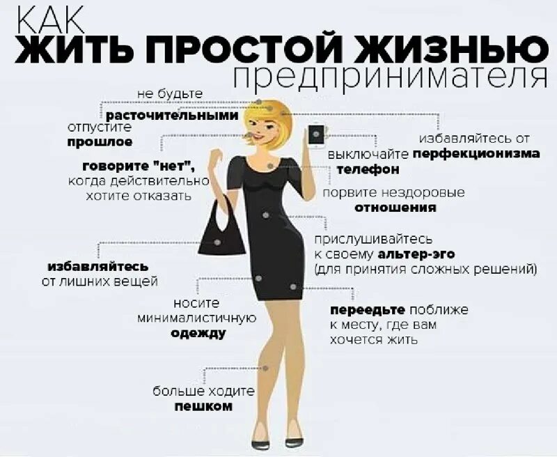 Как стать просто 2. Как жить простой жизнью предпринимателя. инфографика советы. полезные советы бизнес. советы для продуктивной работы.