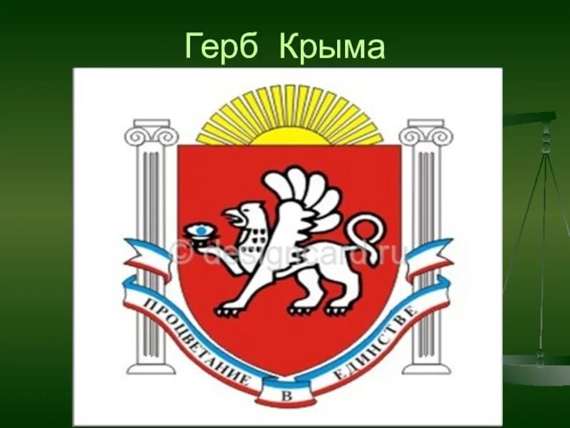 Герб крыма фото. Герб крыма. герб крыма картинка. современный герб крыма. герб крыма рисунок.