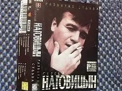 Наговицын разбитая судьба текст. Наговицын разбитая судьба текст