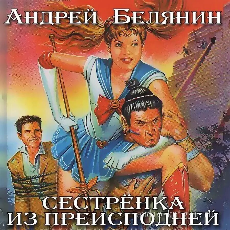 Моя жена ведьма. Сестренка из преисподней аудиокнига. Сестрёнка из преисподней книга со всех сторон. Моя жена ведьма книга. Сестренка из преисподней читать.