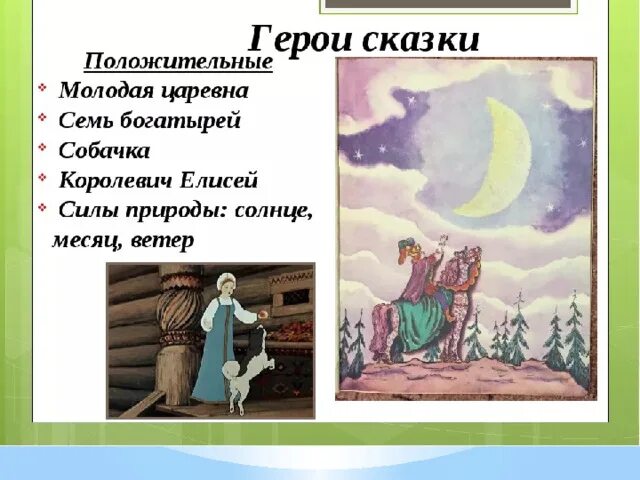 Царевна и семь богатырей таблица. Главные герои сказки о мертвой царевне и 7 богатырях. герои сказки о мертвой царевне и семи богатырях. основные герои сказки о мертвой царевне и семи богатырях. герои сказки пушкина о мертвой царевне 7 богатырей.
