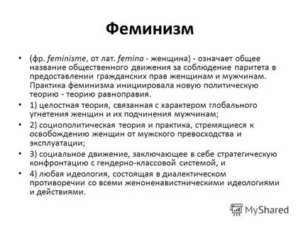 Виды феминизма