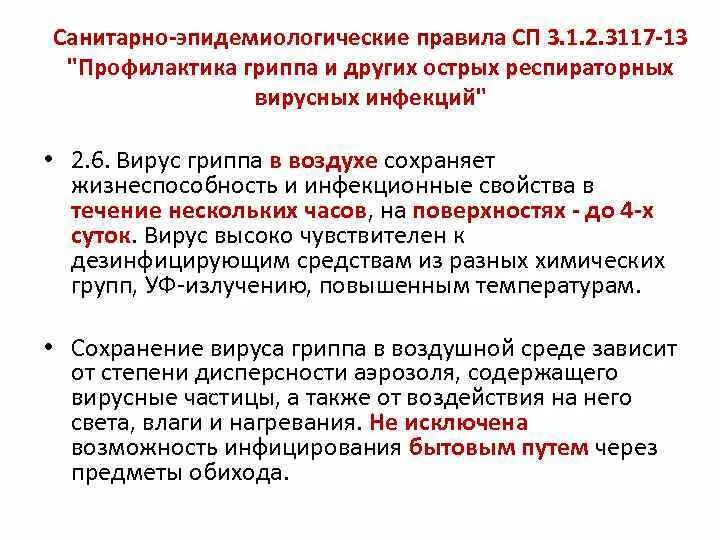 Нарушение санитарно эпидемиологических требований. Жизнеспособность вирус гриппа.