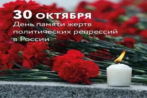 30 октября память жертв политических репрессий