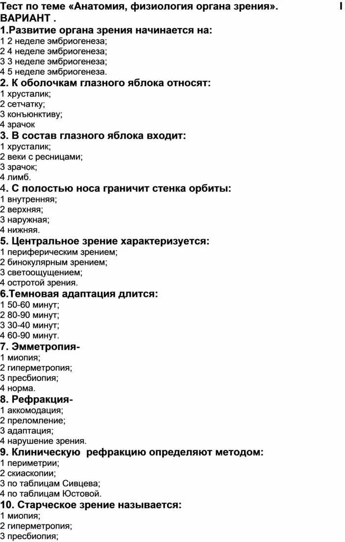 Орган зрения тест 8 класс биология. Клиническая анатомия и физиология органа зрения. Клиническая анатомия и физиология органа зрения Паштаев. Тест по теме анатомия и физиология дыхательной системы. Тестовый контроль по предмету анатомия и физиология человека.