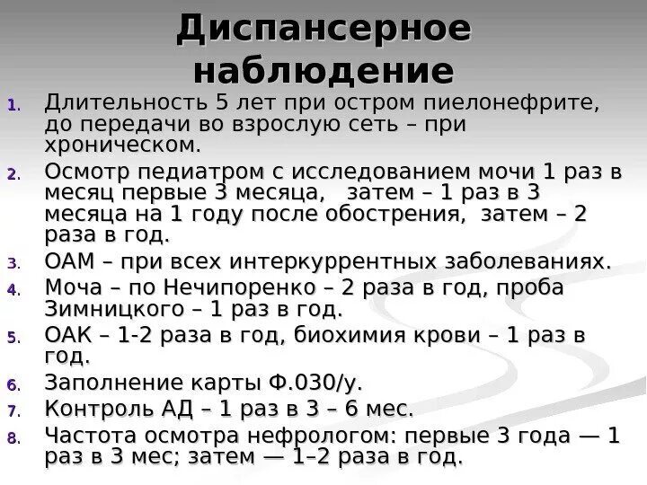 Острый пиелонефрит диспансерное. Хронический пиелонефрит диспансерное наблюдение. Диспансерное наблюдение больных с пиелонефритом. Диспансерное наблюдение при пиелонефрите у детей. Диспансеризации для пациента с хроническим пиелонефритом.