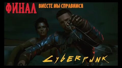 Киберпанк прохождение концовки