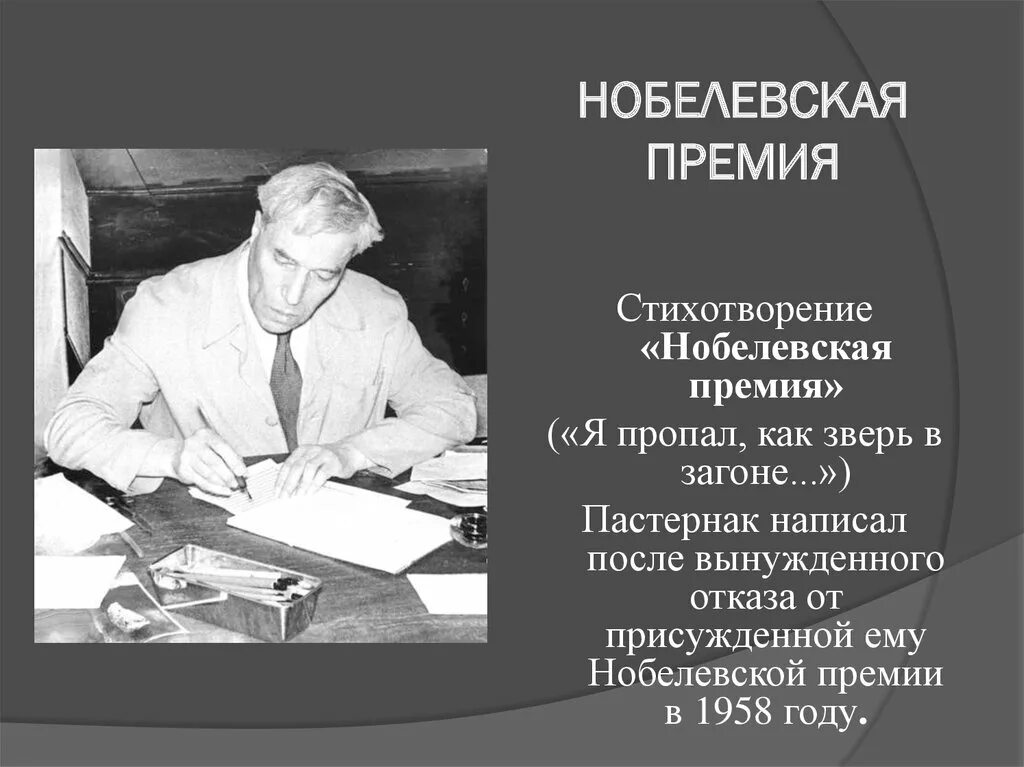 Пастернак 1958 Нобелевская премия. Стихотворения Патернака "Нобелевская премия". Пастернак доктор Живаго Нобелевская премия. Нобелевская премия живаго