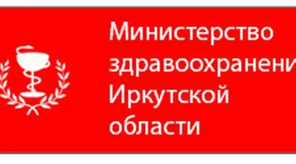 Телефон минздрава иркутской. Министерство здравоохранения Иркутской области. Министерство здравоохранения логотип. Значок Министерства здравоохранения Иркутской области. Минздрав Иркутской области лого.