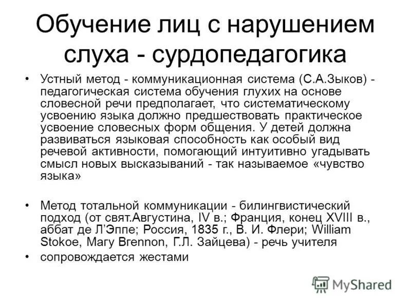 Специфика образования детей с нарушением слуха. Обучение и воспитание детей с нарушением слуха. Технические средства для слабослышащих детей. Специфика образования детей с нарушением слуха. Обучение глухих детей в школе.