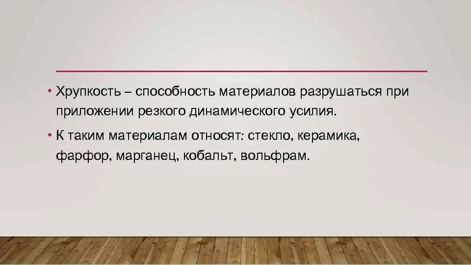 Хрупкость это способность. Хрупкий определение. Вязкий излом металла. Дайте определение пластичного и хрупкого материалов. Пластичные материалы примеры.