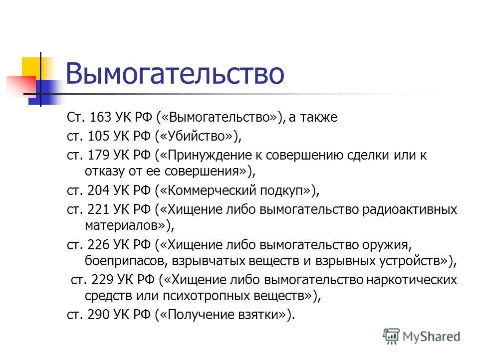 Статью 163 ук рф вымогательство