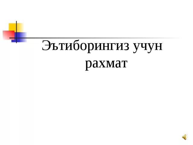 Учун рахмат. Эътиборингиз учун РАХМАТ. Эътиборингиз учун РАХМАТ картинка. Фон Эътиборингиз учун РАХМАТ презентация. Эътиборингиз учун РАХМАТ gif.