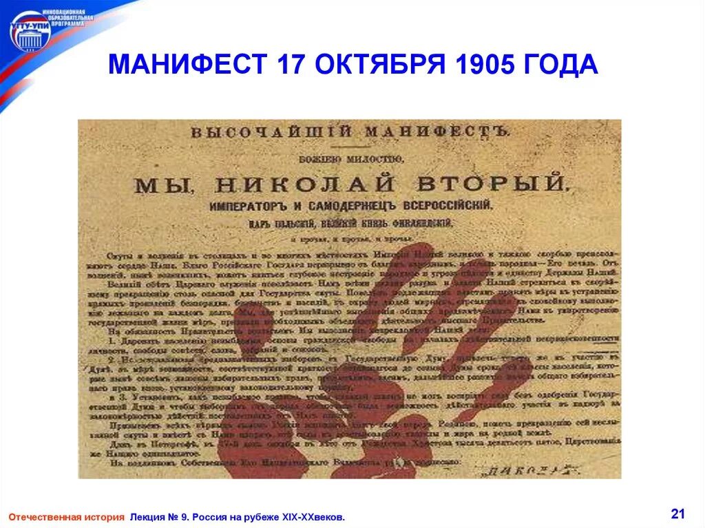 Последствия манифестов. Манифест 1905. Манифест 17 октября 1905. Манифест об усовершенствовании государственного порядка 1905. Манифест Николая II О «даровании» демократических свобод..