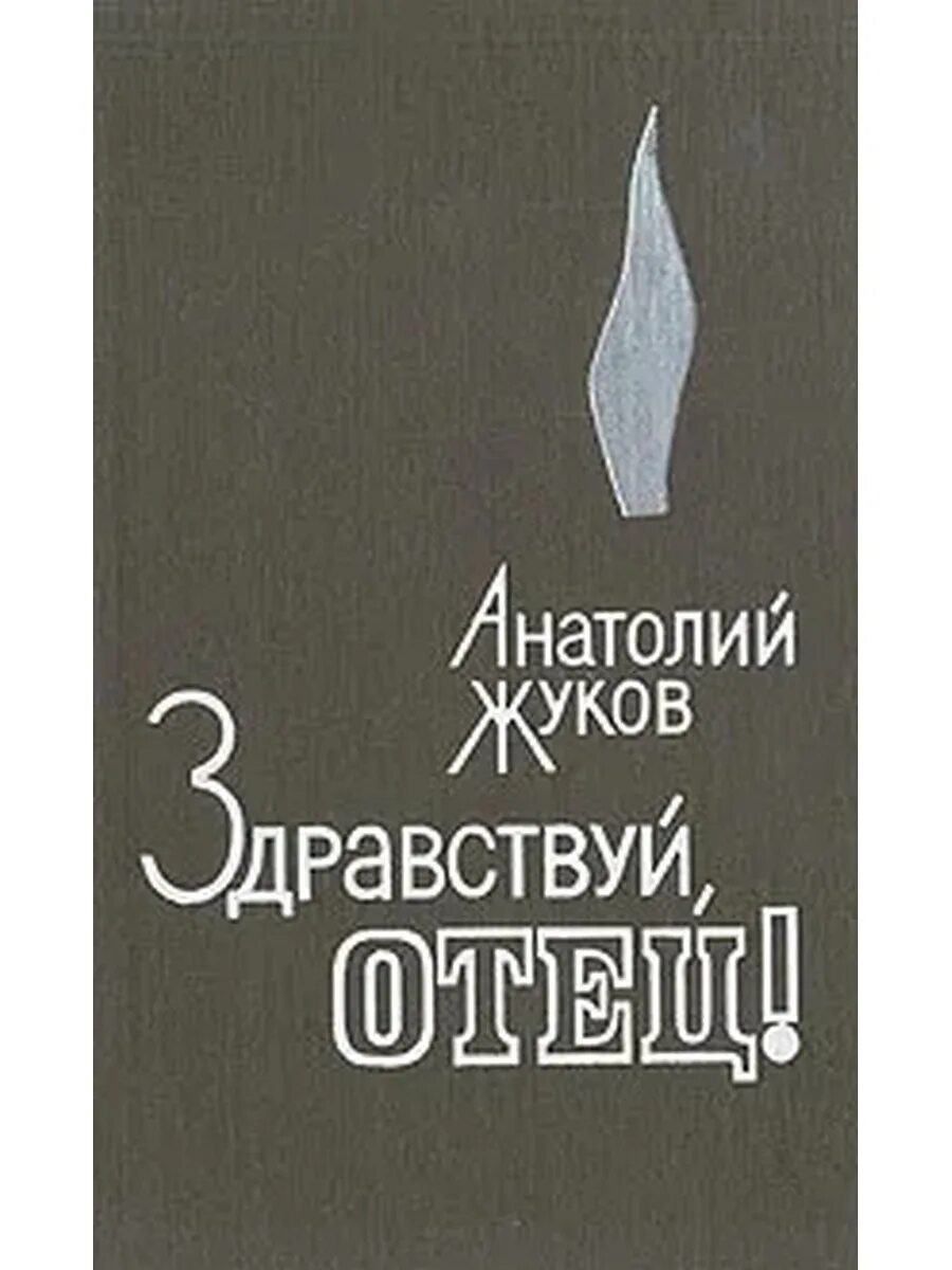 Здравствуйте папа читать. Здравствуй книга. Книга Здравствуй папа.