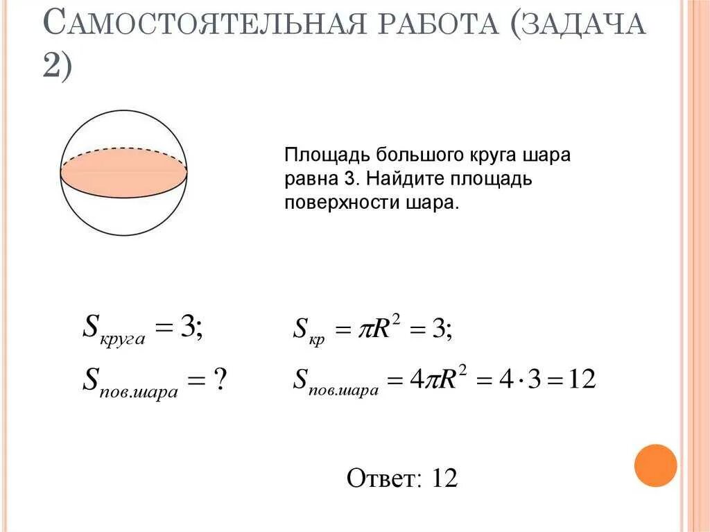 Формулы круга шара. Площадь большого круга шара формула. Площадь поверхности шара формула. Площадь поверхности ша. Gkjoflm gjdth[yjccnb OFHF.