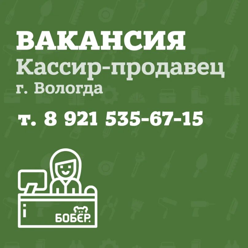 Найти работу вологде свежие. Магазин бобер вологда ярославская 11. магазин бобер вологда. бобер в вологде режим работы. магазин бобер время работы.