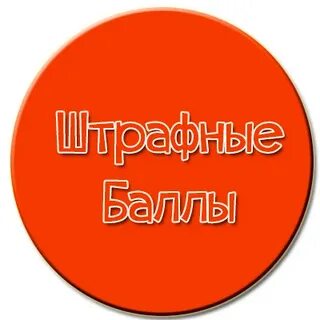 Штрафные очки